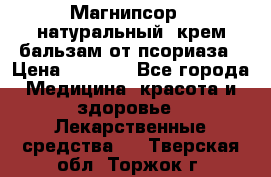 Магнипсор - натуральный, крем-бальзам от псориаза › Цена ­ 1 380 - Все города Медицина, красота и здоровье » Лекарственные средства   . Тверская обл.,Торжок г.